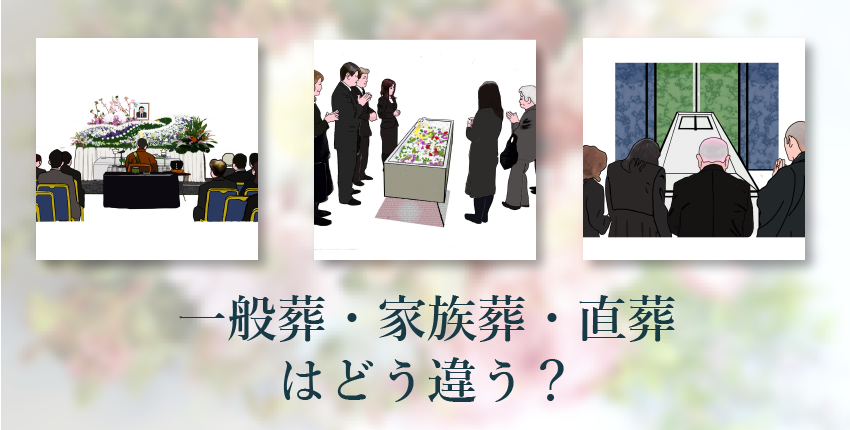 後悔しないお葬式のために、知っておきたい一般葬・家族葬・直葬の違い